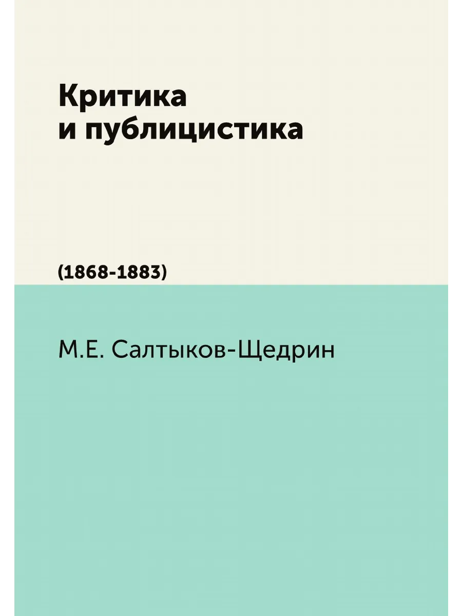 Критика и публицистика. (1868-1883)