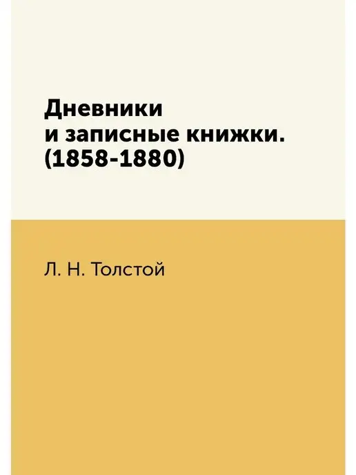 Nobel Press Дневники и записные книжки. (1858-1880)