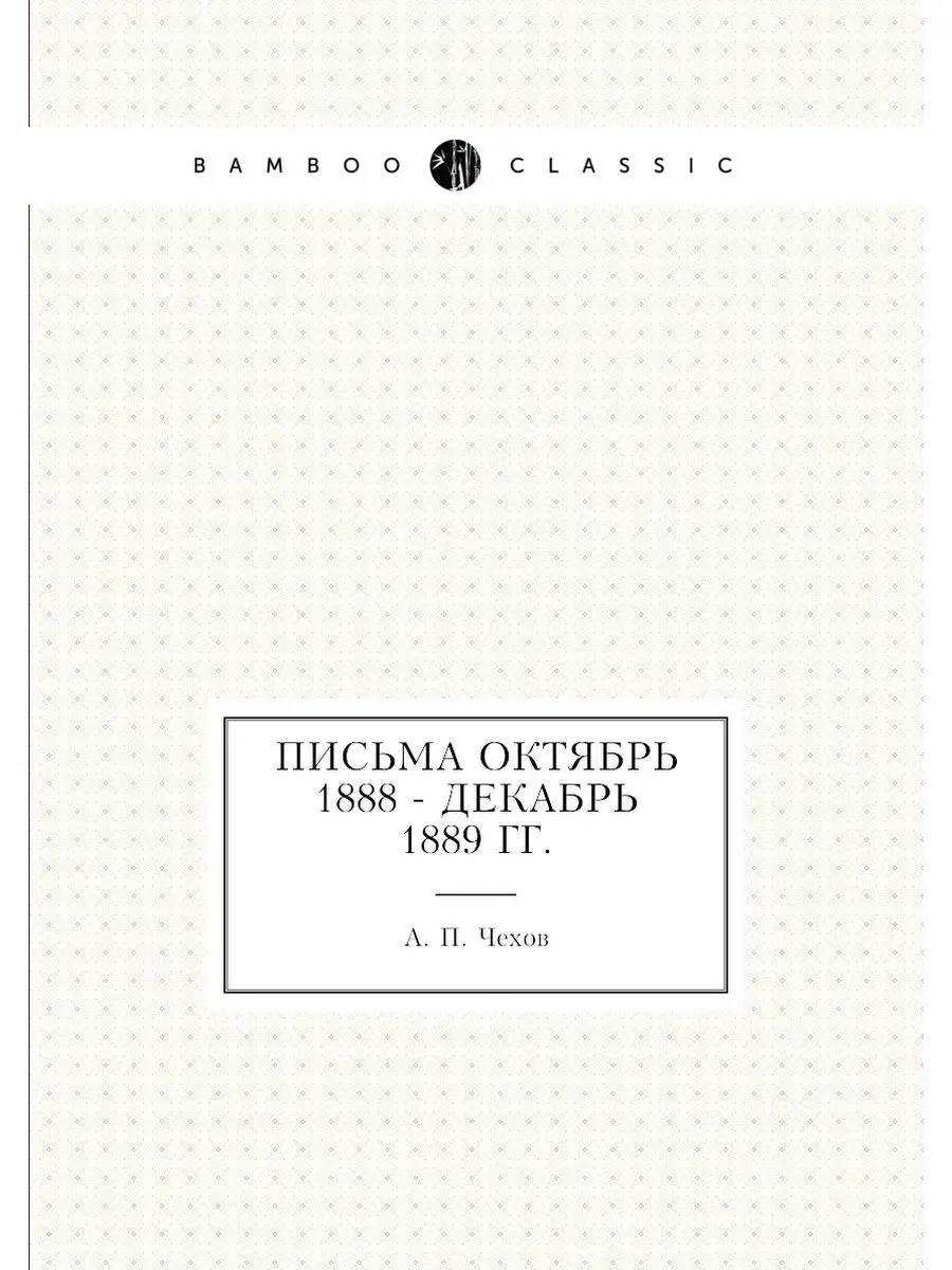 Письма Октябрь 1888 - декабрь 1889 гг. Книга по Требованию 21697254 купить  за 858 ₽ в интернет-магазине Wildberries