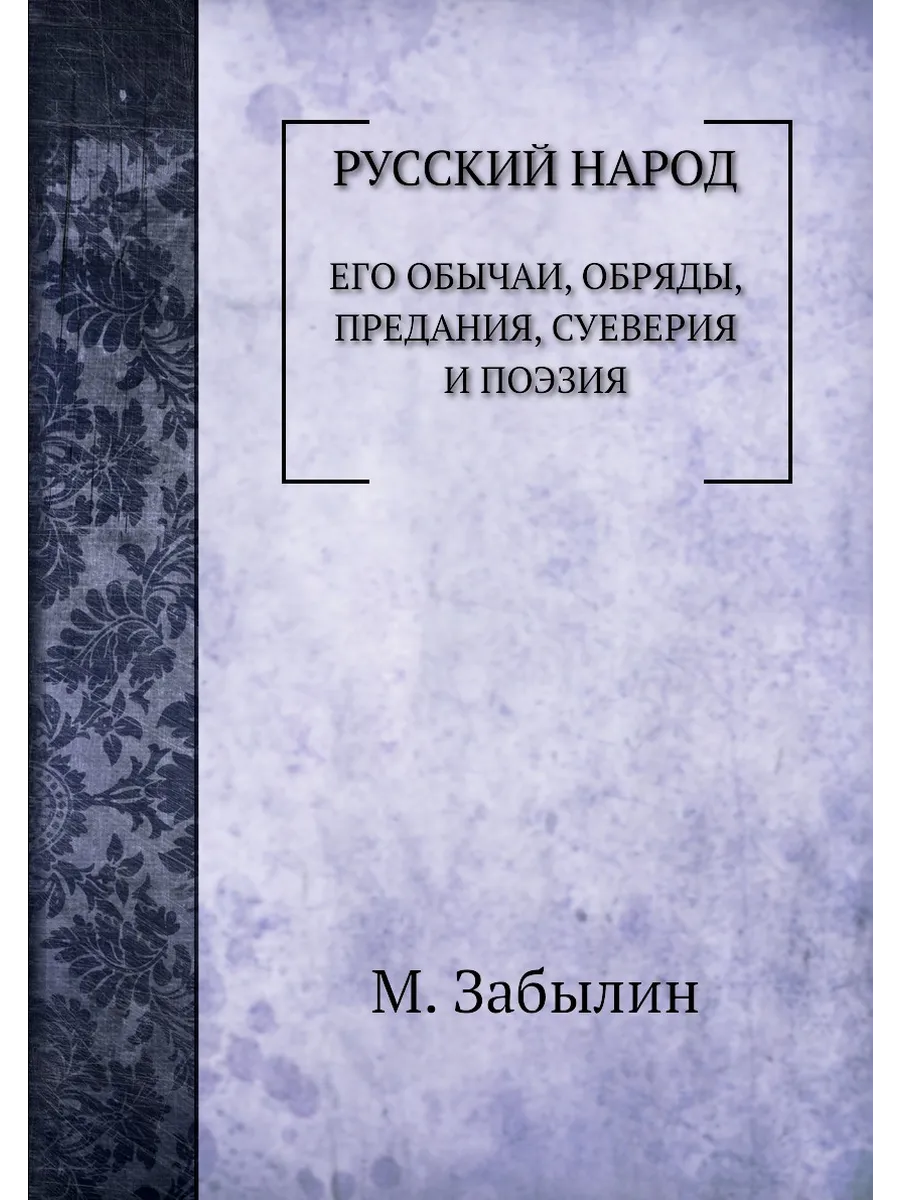 Русский народ. Его обычаи, обряды, предания, суеверия …