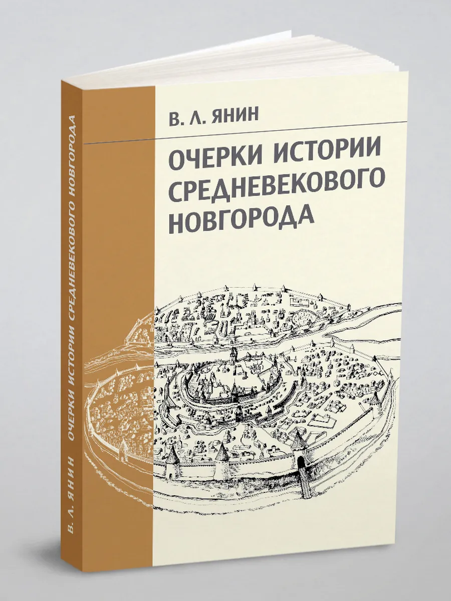 Очерки истории средневекового Новгорода