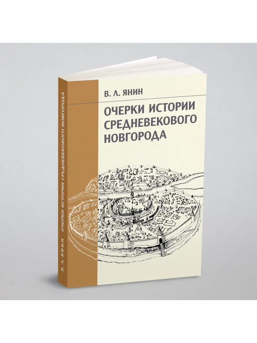 Языки славянских культур Очерки истории средневекового Новгорода