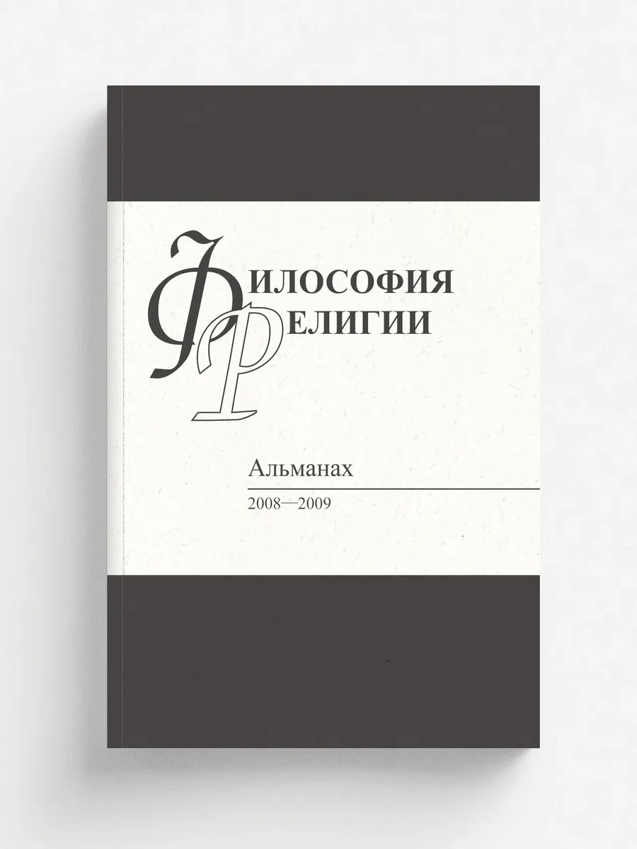 Философия религии: Альманах. 2008-2009