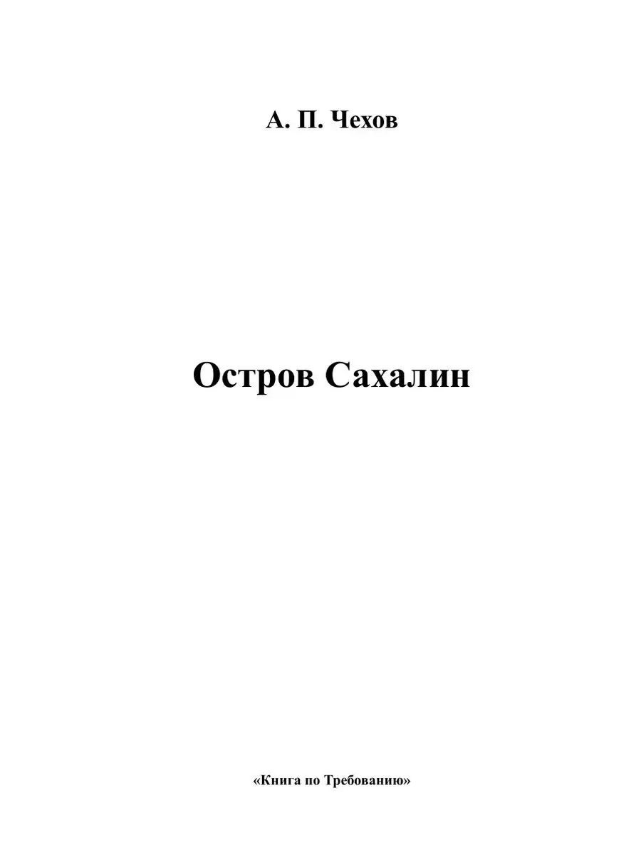 Остров Сахалин Nobel Press 21699867 купить за 814 ₽ в интернет-магазине  Wildberries