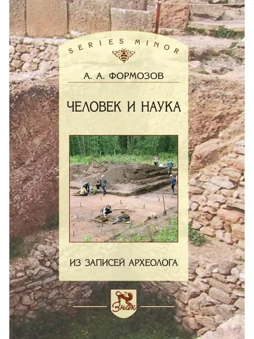 Знак Человек и наука. Из записей археолога