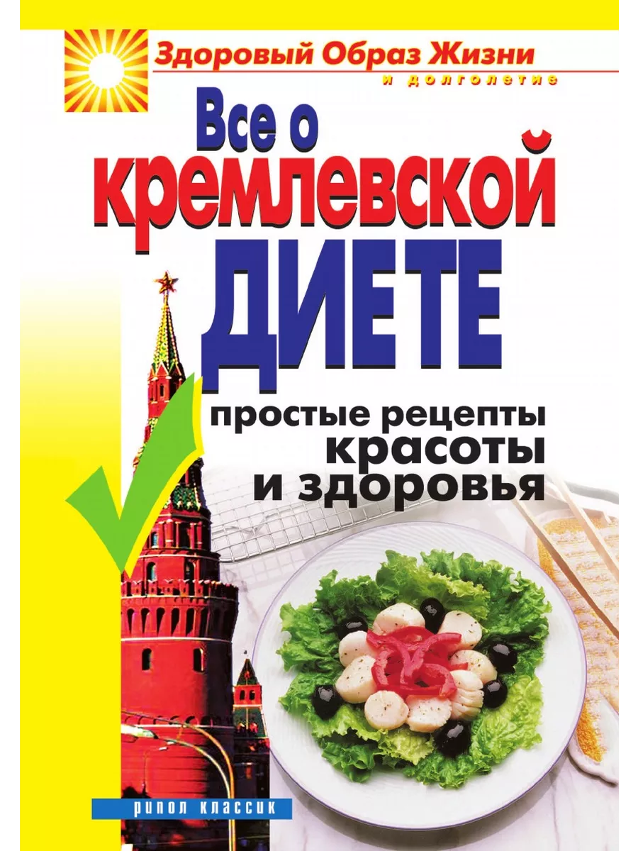 Все о кремлевской диете. Простые реце... Рипол 21700035 купить за 734 ₽ в  интернет-магазине Wildberries