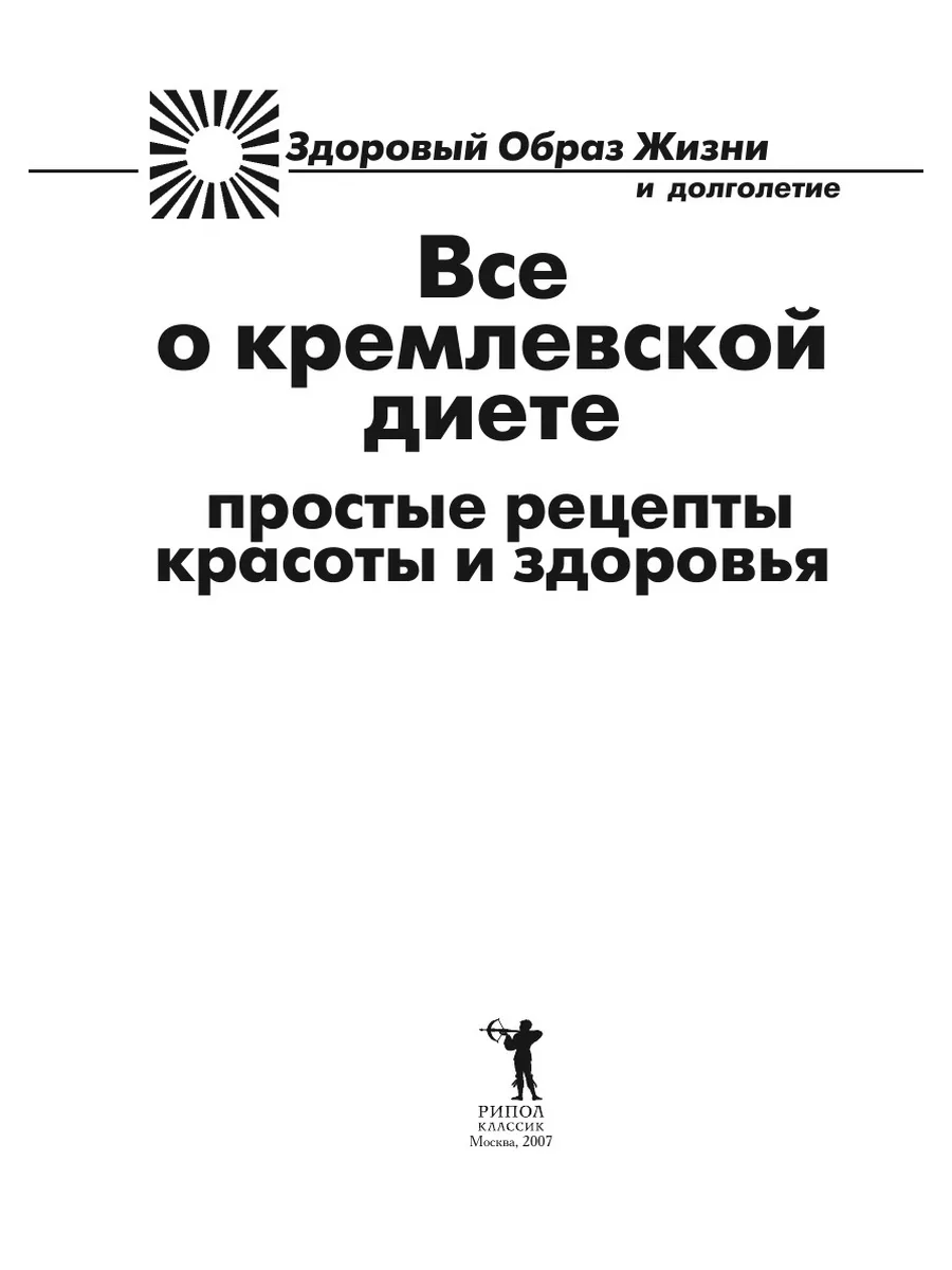 Все о кремлевской диете. Простые реце... Рипол 21700035 купить за 734 ₽ в  интернет-магазине Wildberries