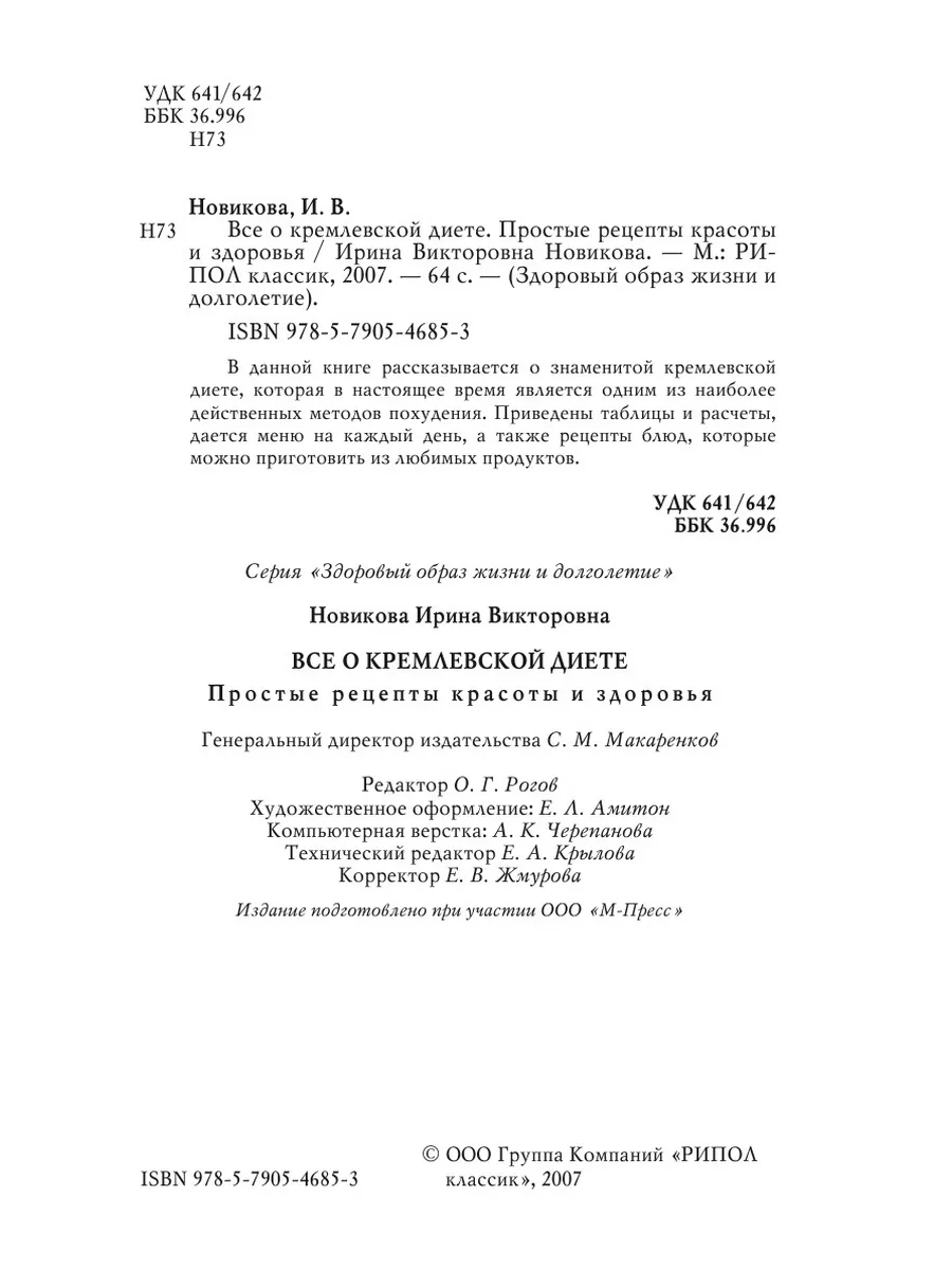 Все о кремлевской диете. Простые реце... Рипол 21700035 купить за 734 ₽ в  интернет-магазине Wildberries