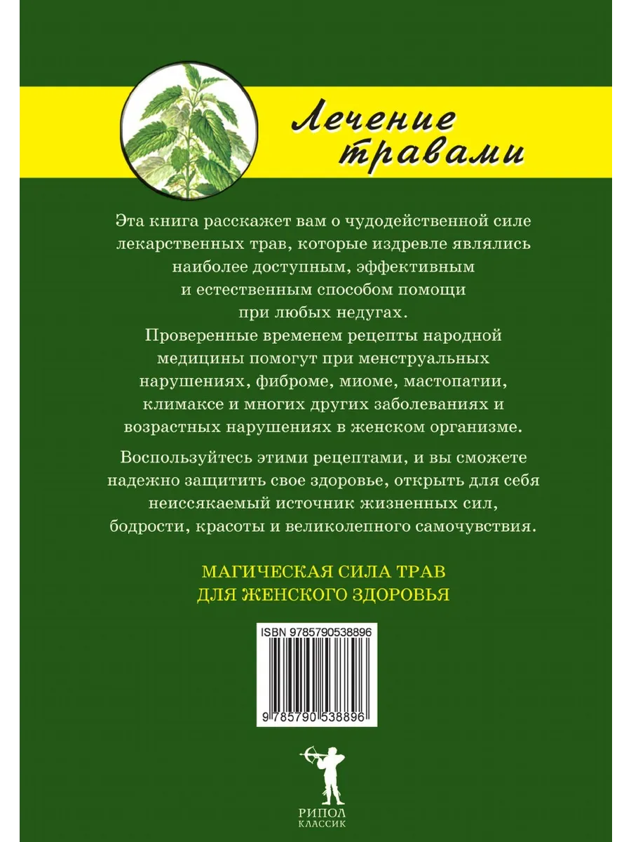 Как лечить женские болезни травами Рипол 21700036 купить за 805 ₽ в  интернет-магазине Wildberries