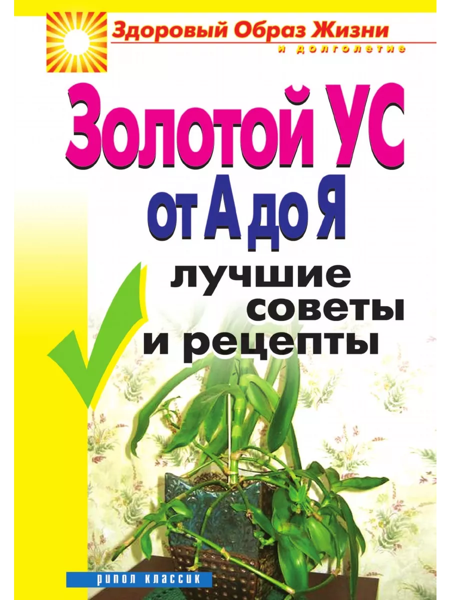 Золотой ус от А до Я: Лучшие советы и... Рипол 21700044 купить за 629 ₽ в  интернет-магазине Wildberries