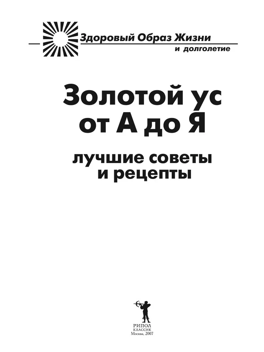 Золотой ус от А до Я: Лучшие советы и... Рипол 21700044 купить за 629 ₽ в  интернет-магазине Wildberries