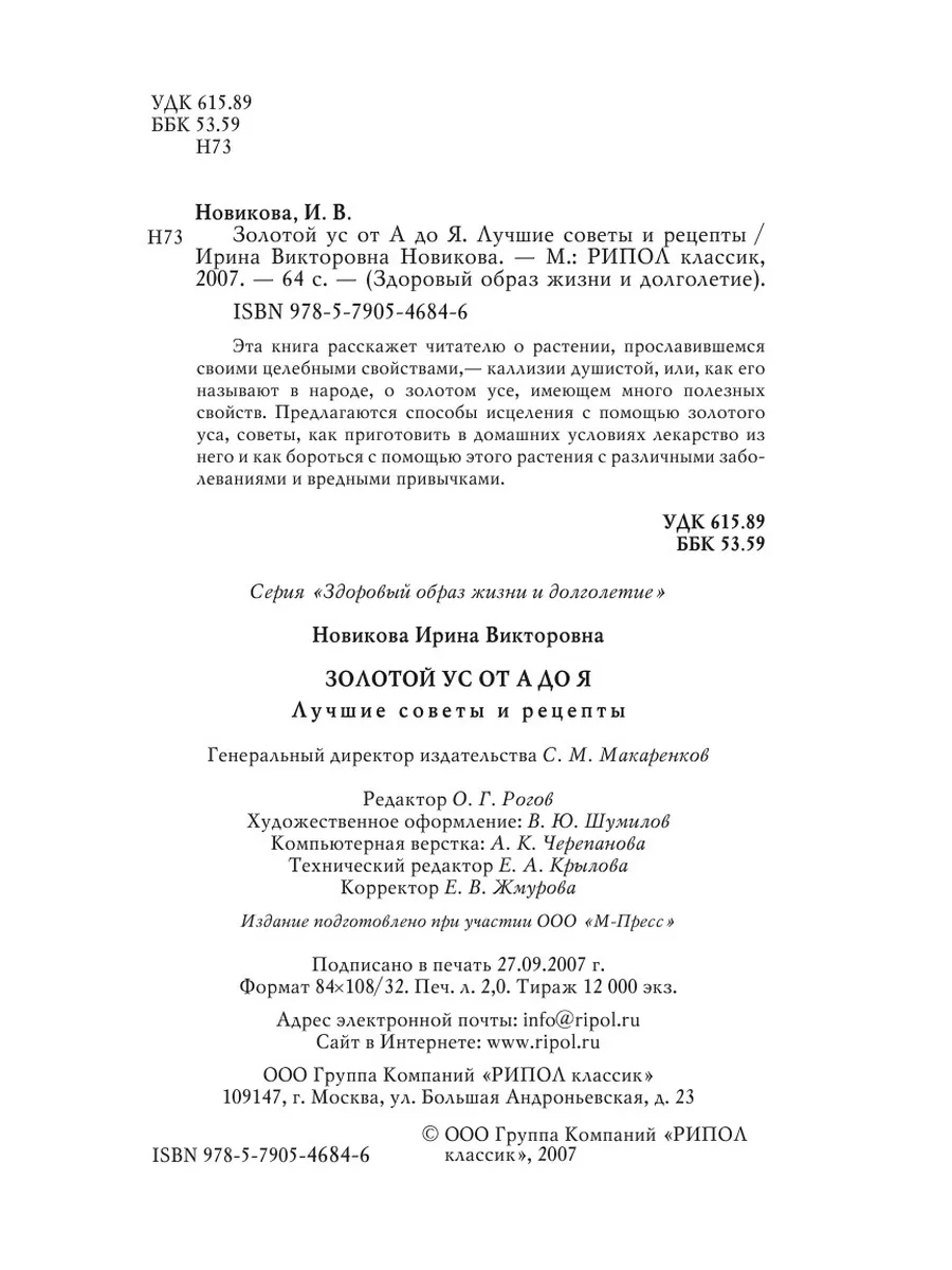 Золотой ус от А до Я: Лучшие советы и... Рипол 21700044 купить за 629 ₽ в  интернет-магазине Wildberries