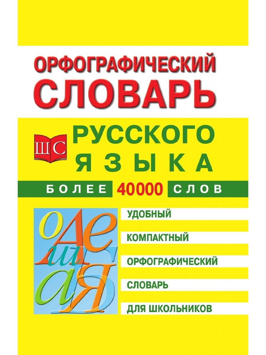 Картинка орфографический