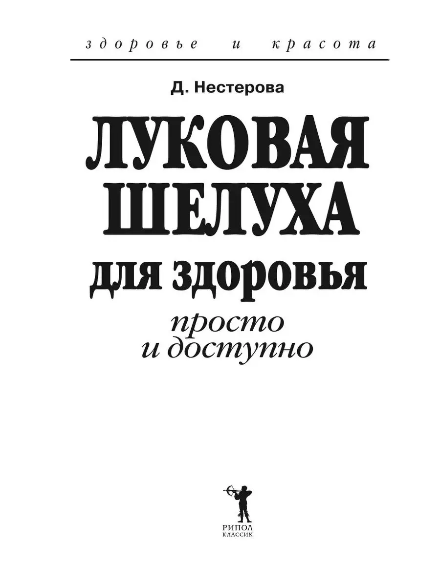 Луковая шелуха для здоровья. Просто и... Рипол 21700048 купить за 721 ₽ в  интернет-магазине Wildberries