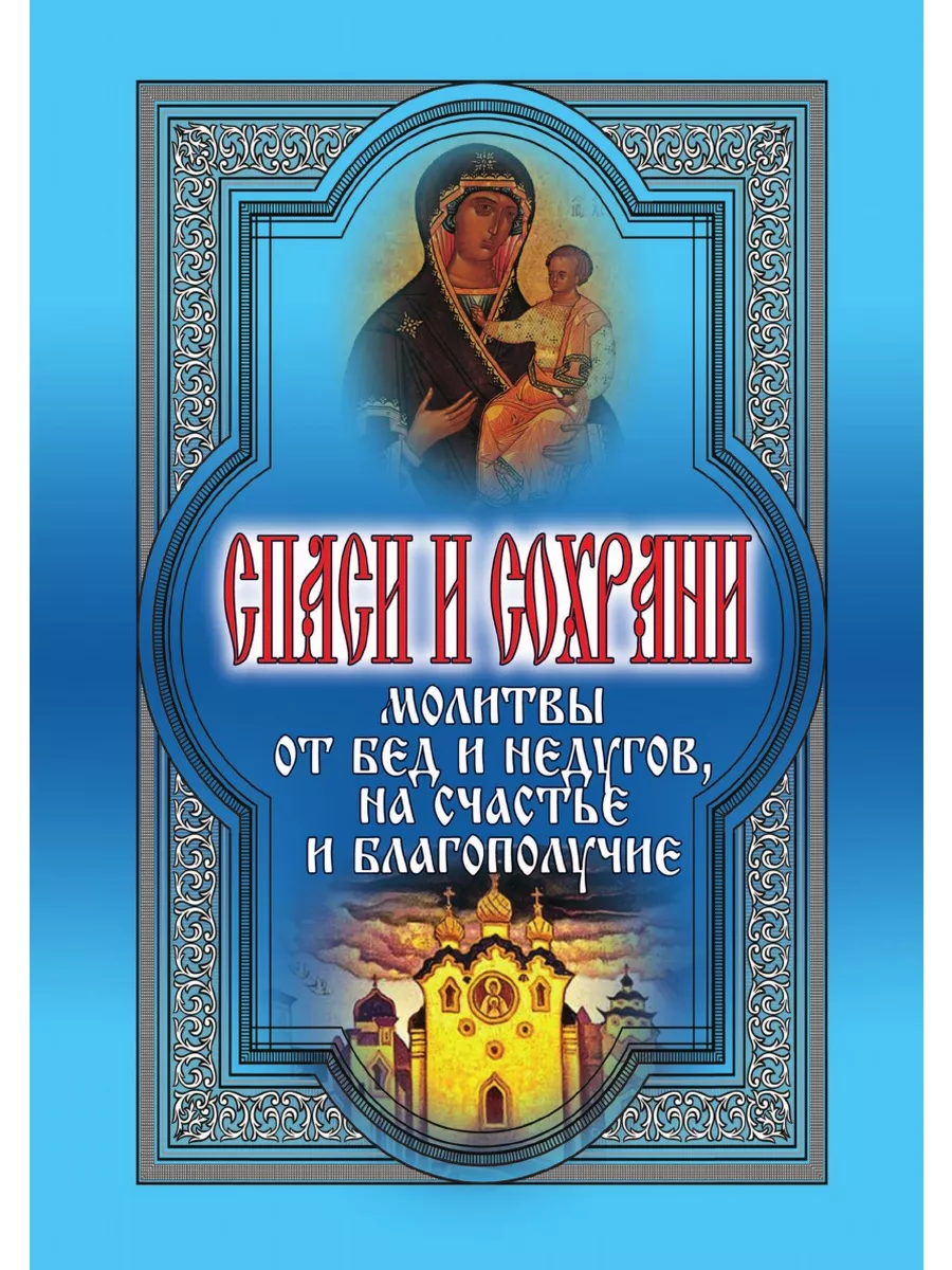 Спаси и сохрани. Молитвы от бед и нед... Рипол 21700049 купить за 873 ₽ в  интернет-магазине Wildberries