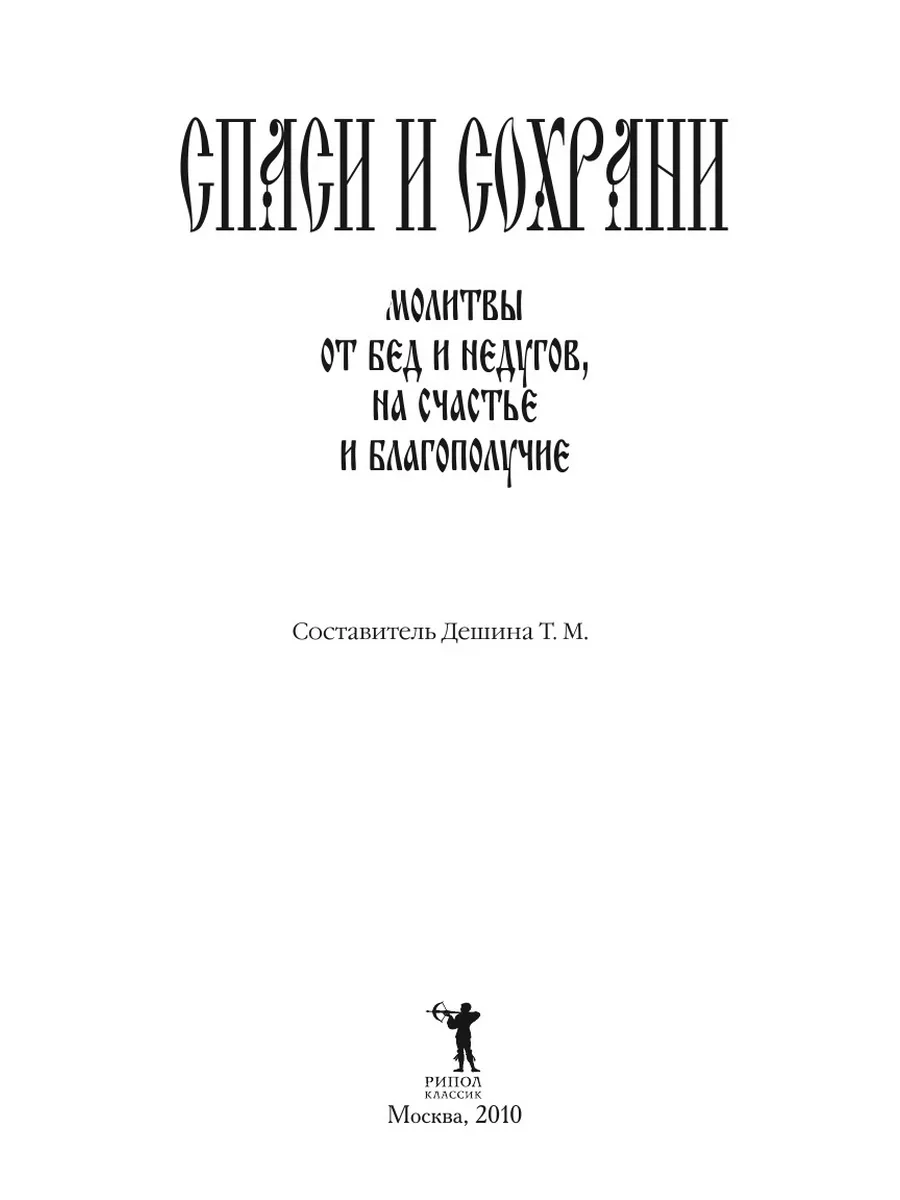 Спаси и сохрани. Молитвы от бед и нед... Рипол 21700049 купить за 873 ₽ в  интернет-магазине Wildberries