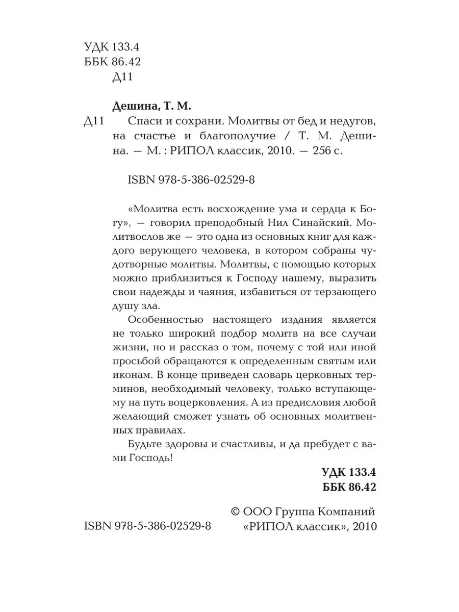 Спаси и сохрани. Молитвы от бед и нед... Рипол 21700049 купить за 873 ₽ в  интернет-магазине Wildberries