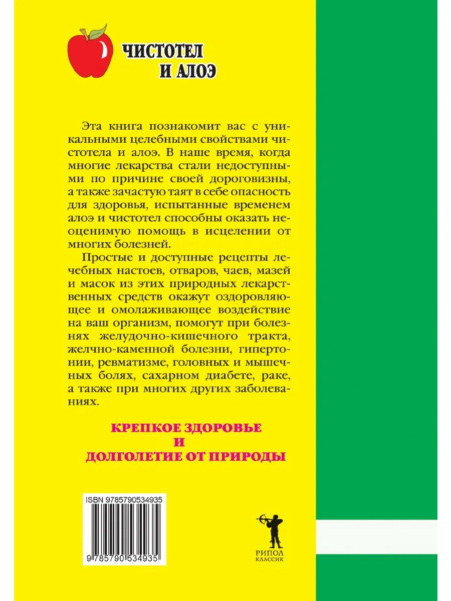 Чистотел и алоэ. Чудо-целители семьи Рипол 21700051 купить за 853 ₽ в  интернет-магазине Wildberries