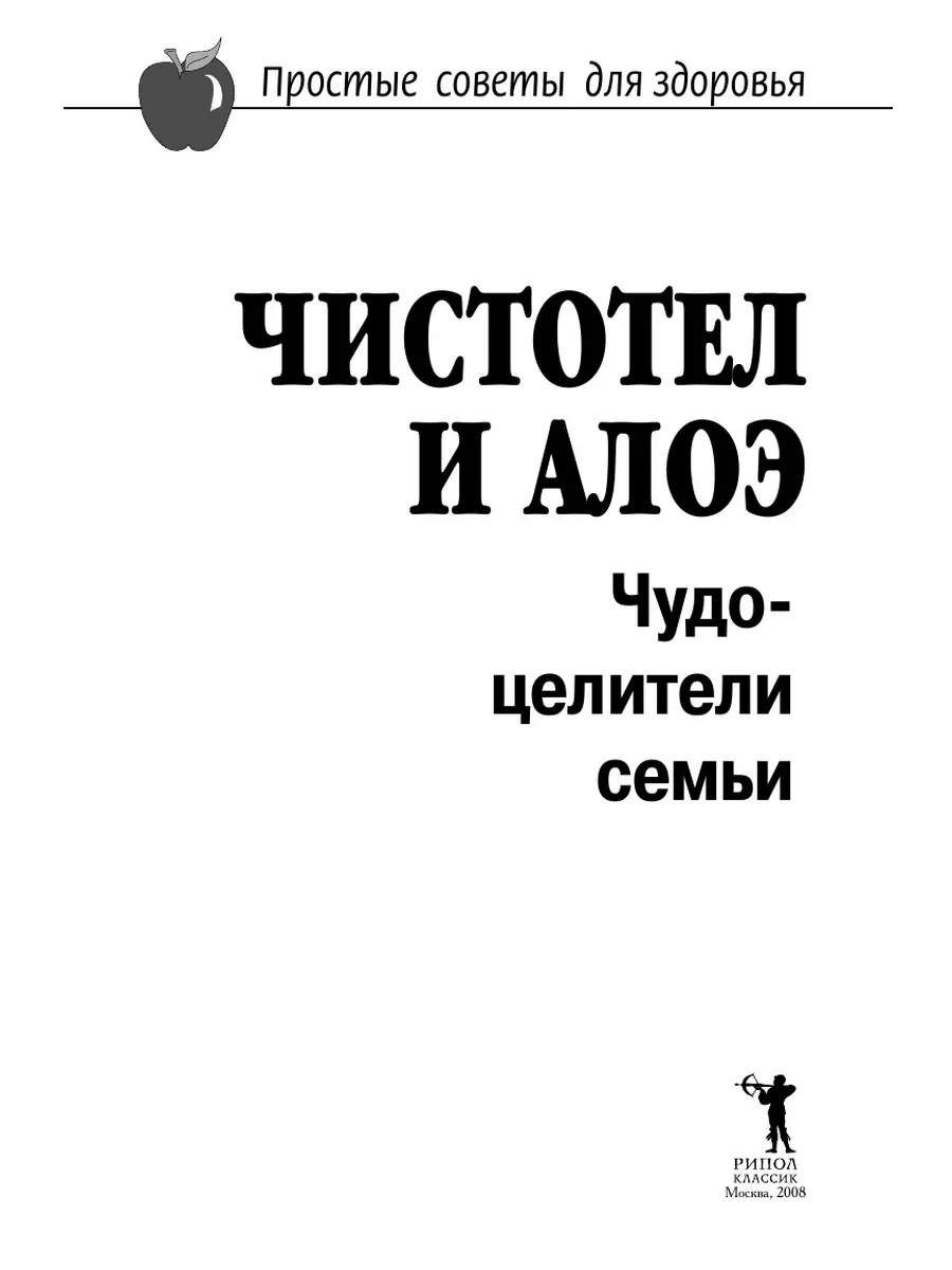 Чистотел и алоэ. Чудо-целители семьи Рипол 21700051 купить за 853 ₽ в  интернет-магазине Wildberries