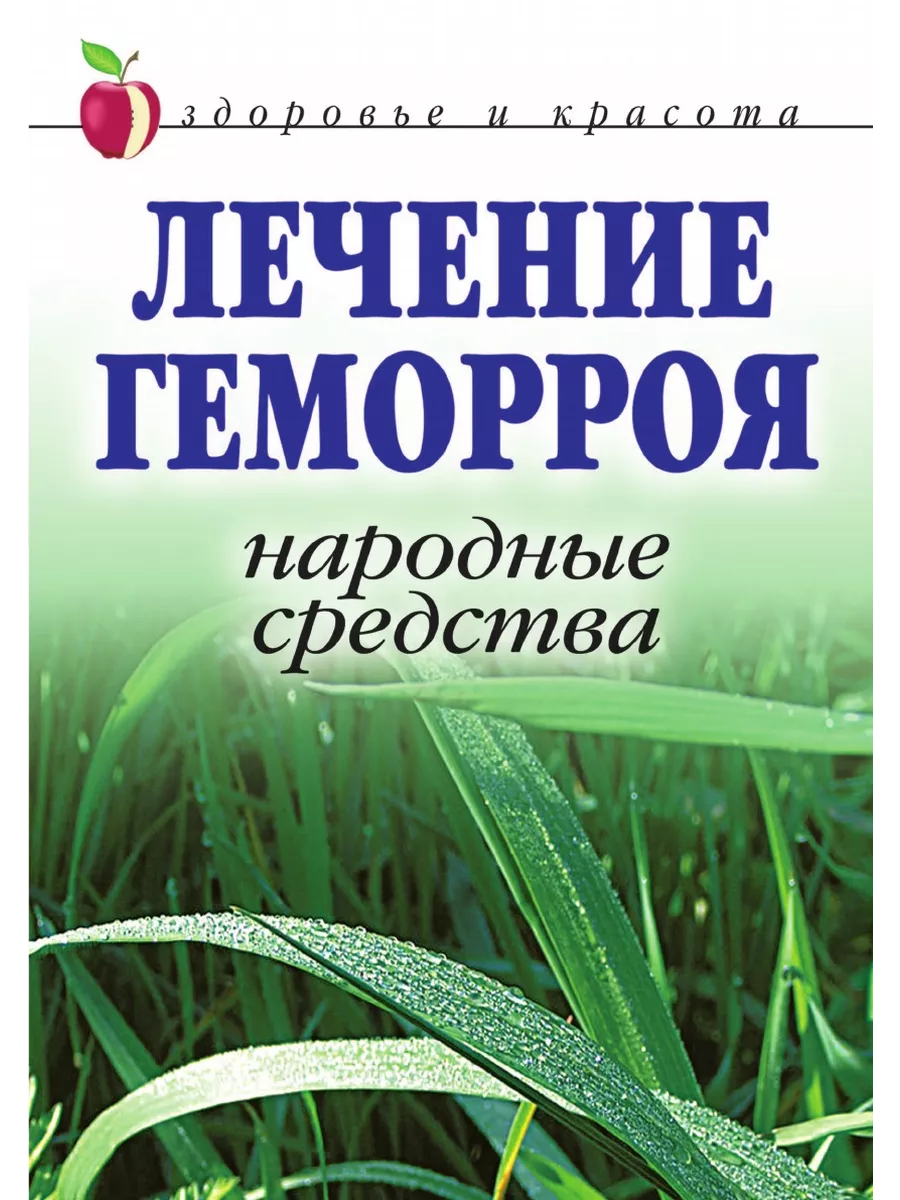 Лечение геморроя. Народные средства. ... Рипол 21700074 купить за 777 ₽ в  интернет-магазине Wildberries