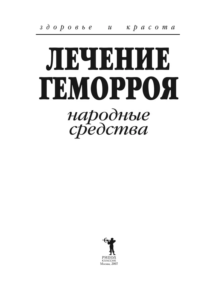 Лечение геморроя. Народные средства. ... Рипол 21700074 купить за 777 ₽ в  интернет-магазине Wildberries