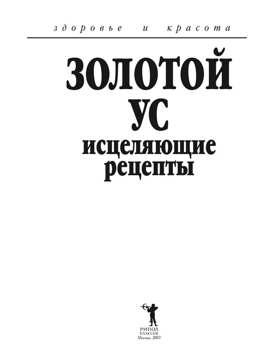 Золотой ус. Исцеляющие рецепты. Здоро... Рипол 21700082 купить за 780 ₽ в  интернет-магазине Wildberries