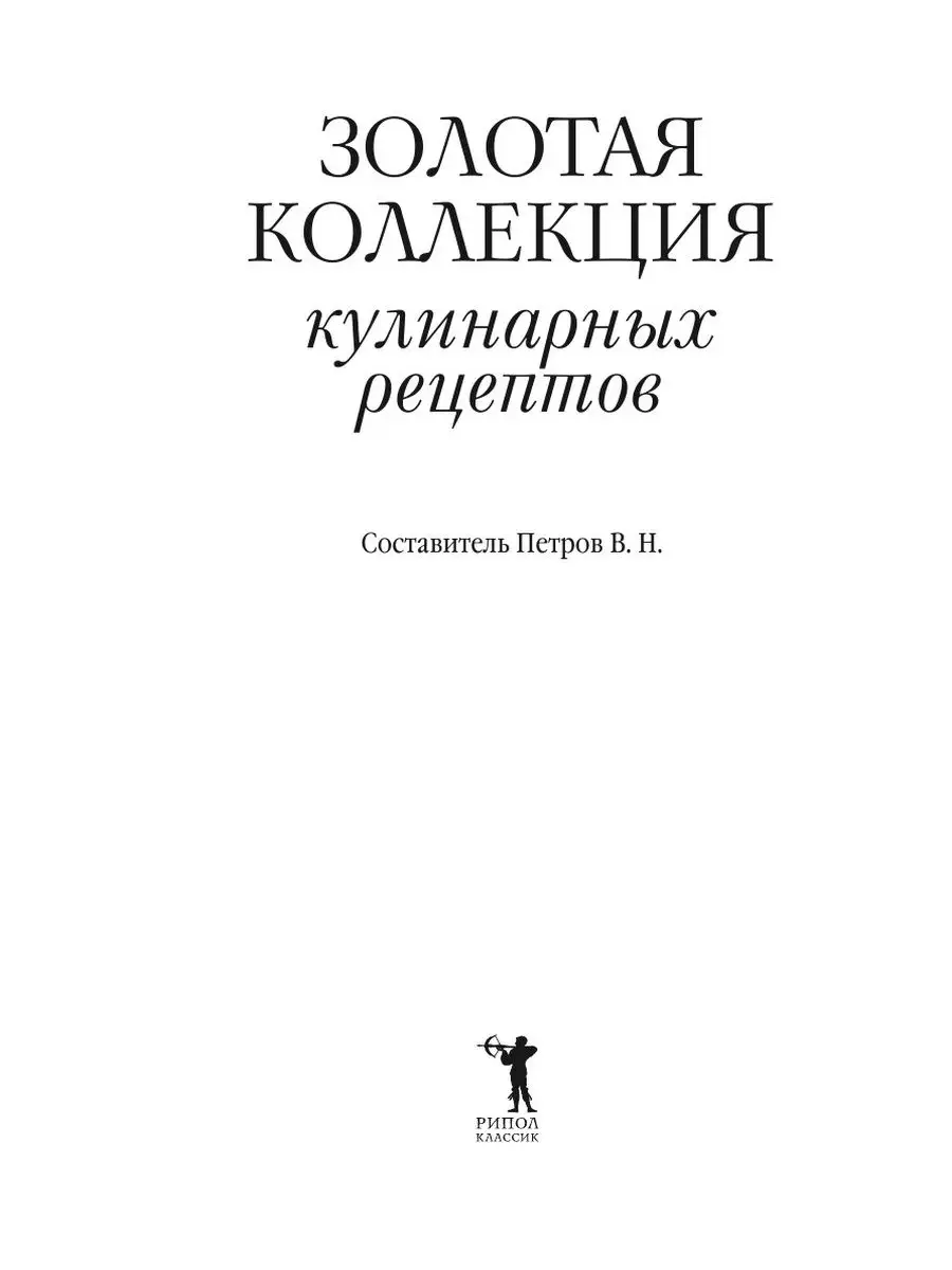 Золотая коллекция кулинарных рецептов Рипол 21700112 купить за 875 ₽ в  интернет-магазине Wildberries