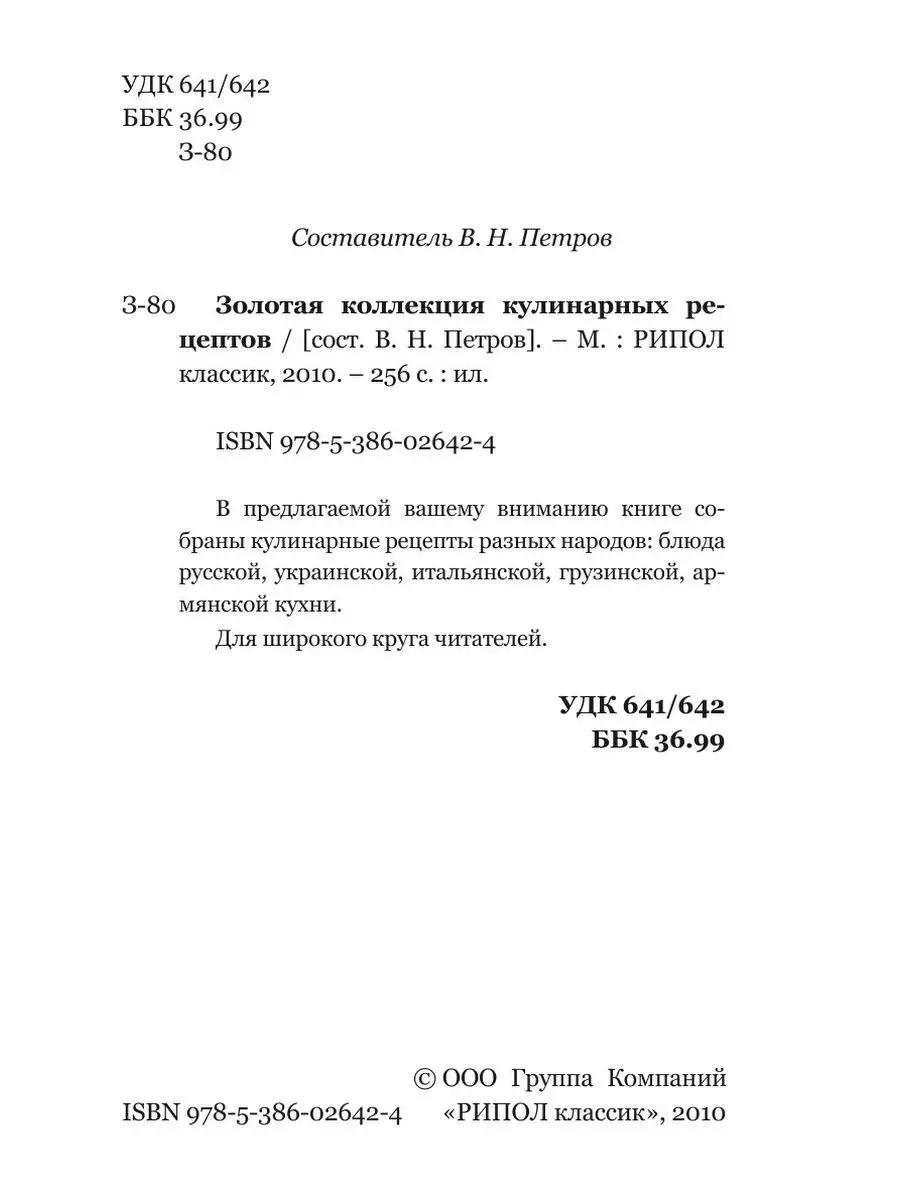 Золотая коллекция кулинарных рецептов Рипол 21700112 купить за 875 ₽ в  интернет-магазине Wildberries