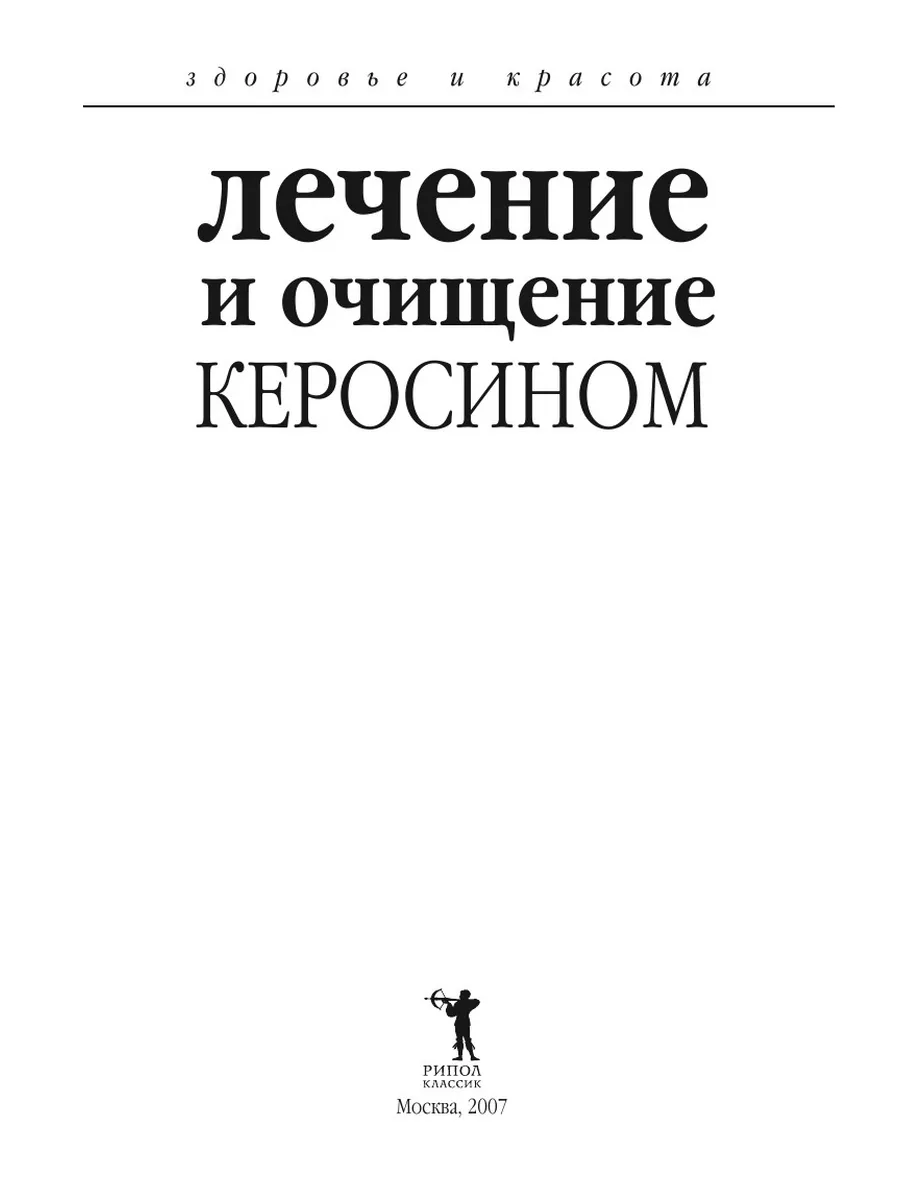 Лечение и очищение керосином Рипол 21700143 купить за 784 ₽ в  интернет-магазине Wildberries