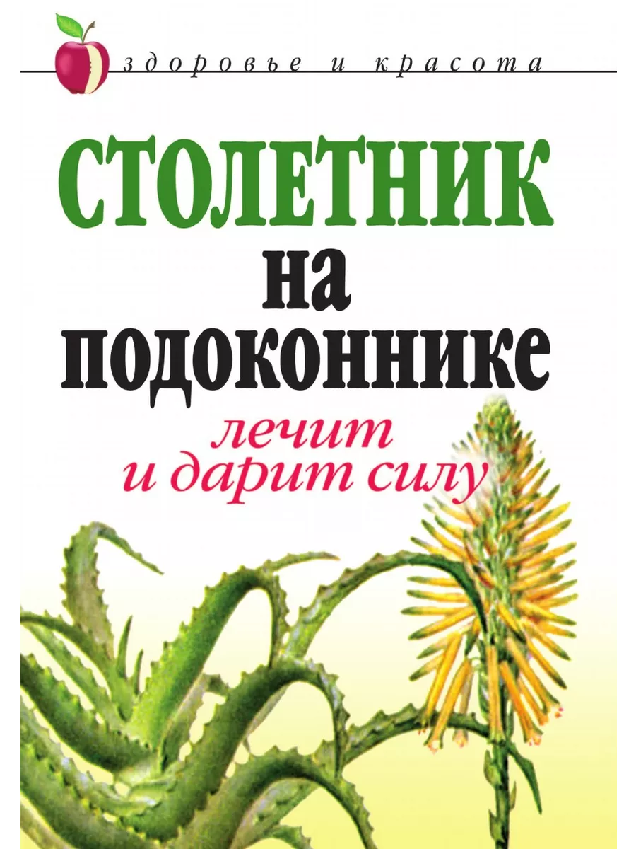 Столетник на подоконнике: Лечит и дар... Рипол 21700144 купить за 827 ₽ в  интернет-магазине Wildberries