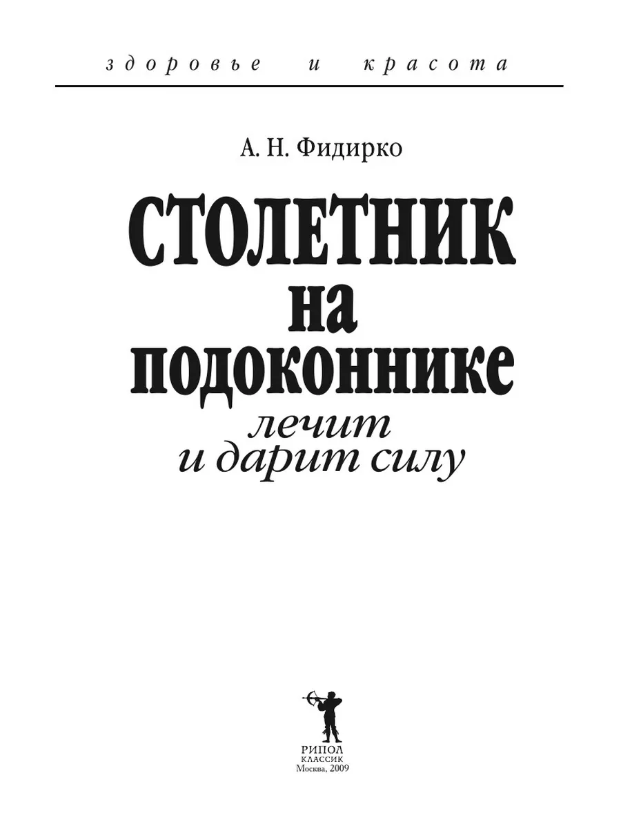 Столетник на подоконнике: Лечит и дар... Рипол 21700144 купить за 827 ₽ в  интернет-магазине Wildberries