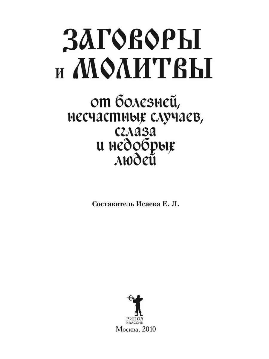 Заговоры и молитвы от болезней, несча... Рипол 21700148 купить за 790 ₽ в  интернет-магазине Wildberries