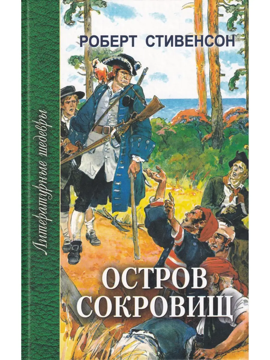 Аннотация к книге остров сокровищ стивенсон. Остров сокровищ. Остров сокровищ стивенсон иллюстрации. Остров сокровищ. Читать книгу стивенсона остров сокровищ.