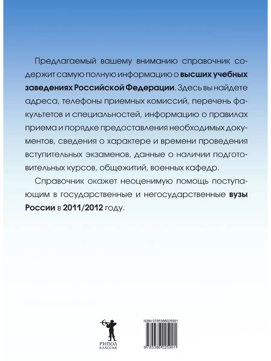 Все вузы России 2011/2012. Справочник для поступающи... Рипол 21766108  купить за 1 721 ₽ в интернет-магазине Wildberries