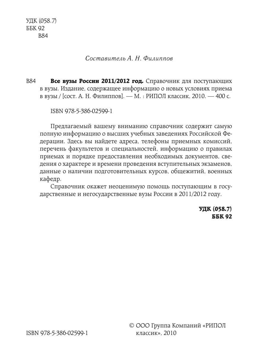 Все вузы России 2011/2012. Справочник для поступающи... Рипол 21766108  купить за 1 721 ₽ в интернет-магазине Wildberries