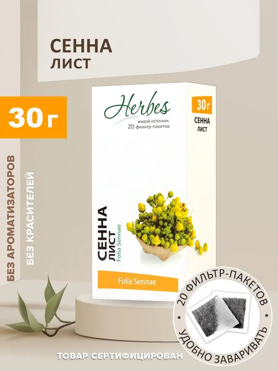 Сенна листья 20 фильтр-пакетов чай Herbes 21821778 купить в  интернет-магазине Wildberries