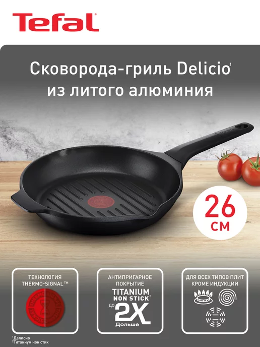 Tefal Сковорода-гриль DELICIO, 26 см