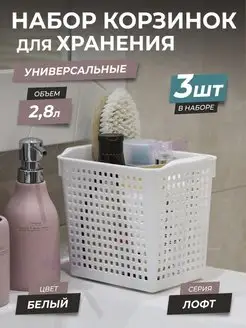 Корзина для хранения мелочей косметики 2,8л Лофт, набор 3шт VIOLET 21831677 купить за 469 ₽ в интернет-магазине Wildberries