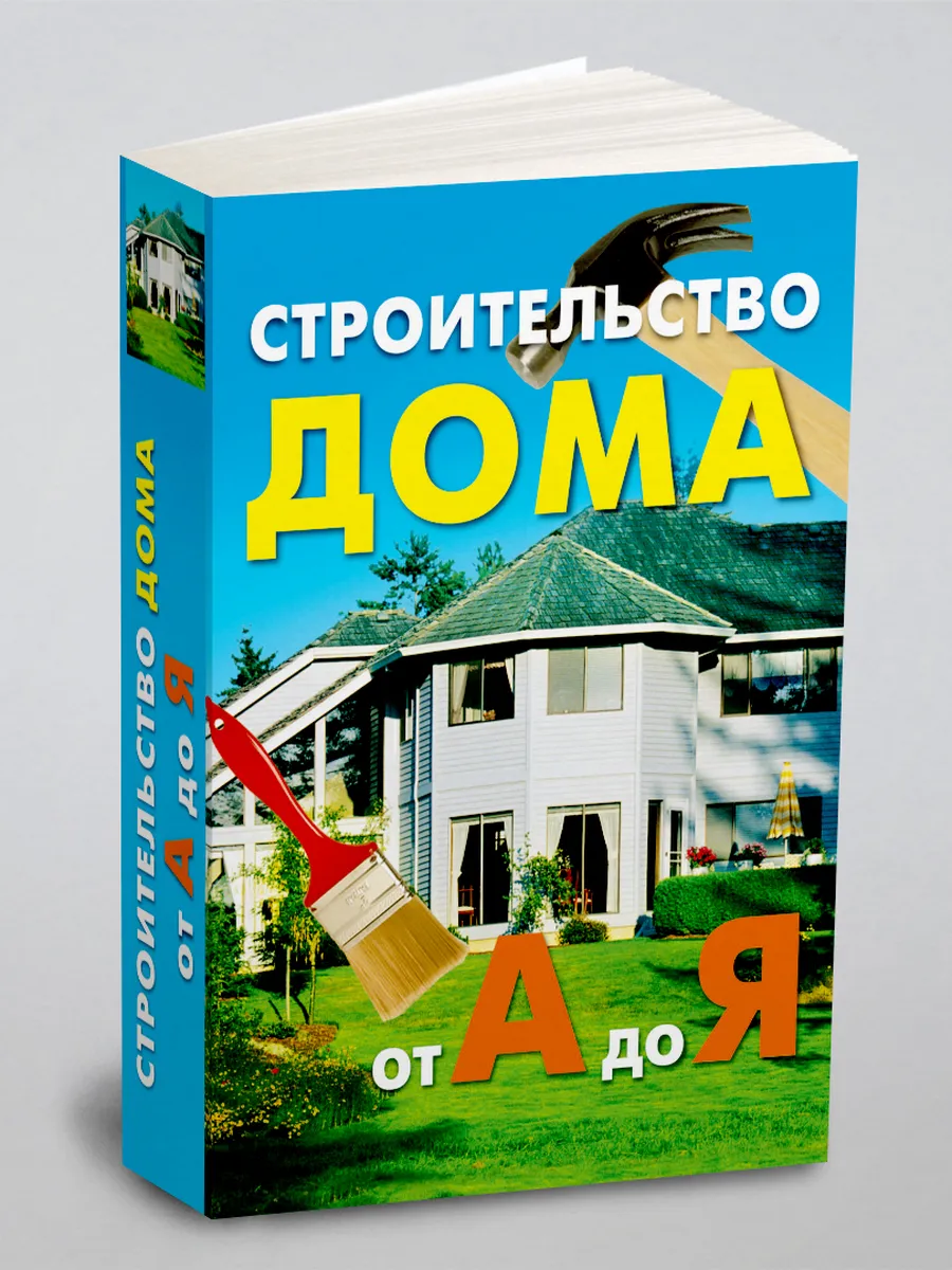 Строительство дома от А до Я