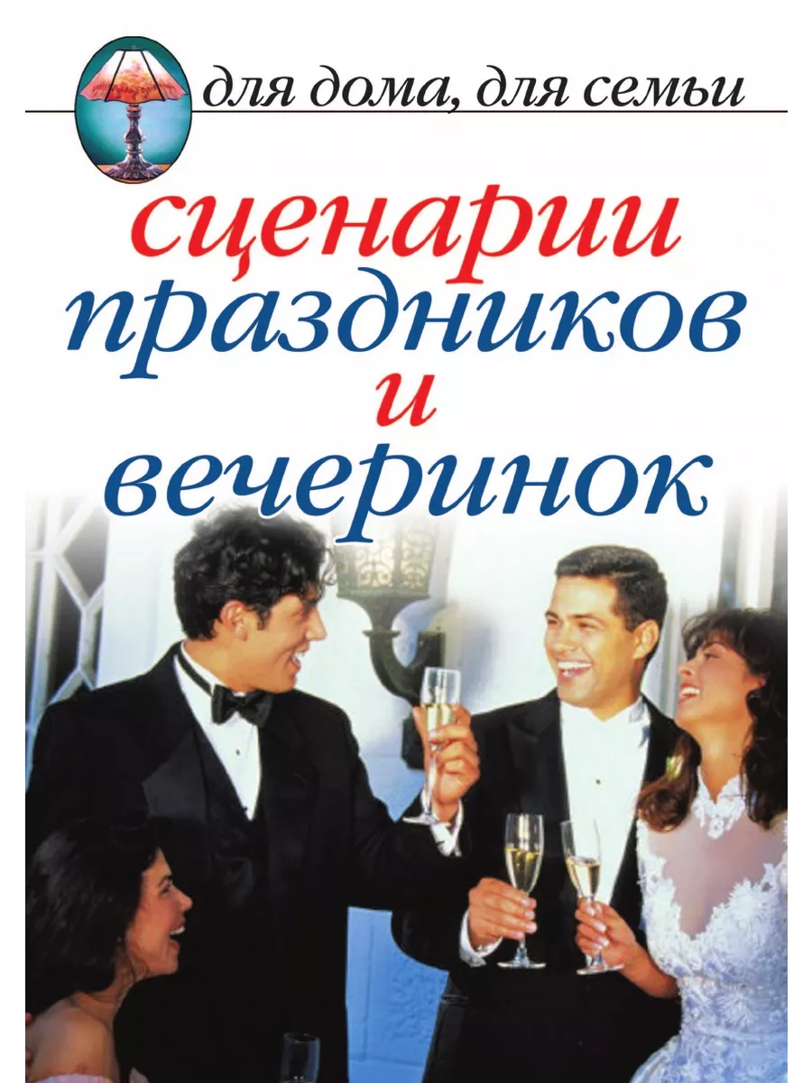 Сценарии праздников и вечеринок Рипол 21834554 купить за 656 ₽ в  интернет-магазине Wildberries