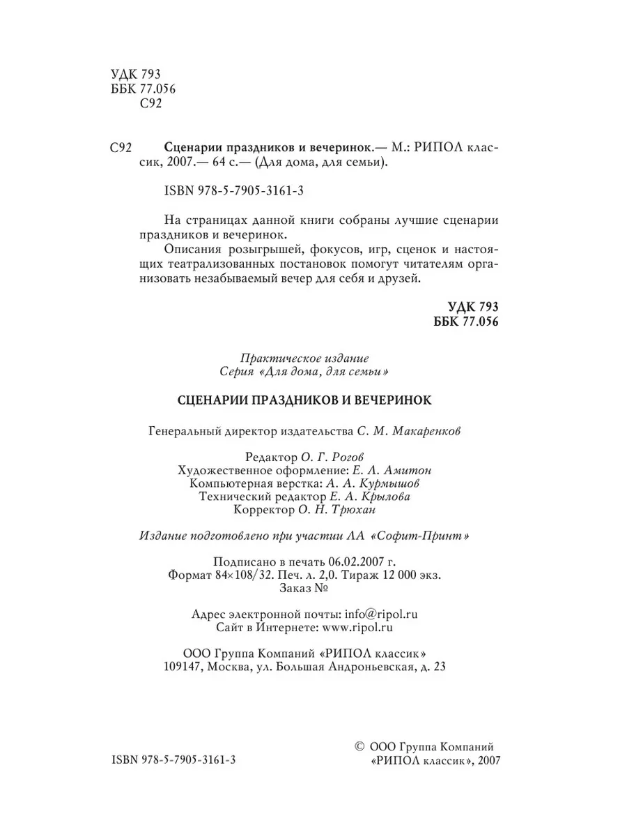 Сценарии праздников и вечеринок Рипол 21834554 купить за 656 ₽ в  интернет-магазине Wildberries