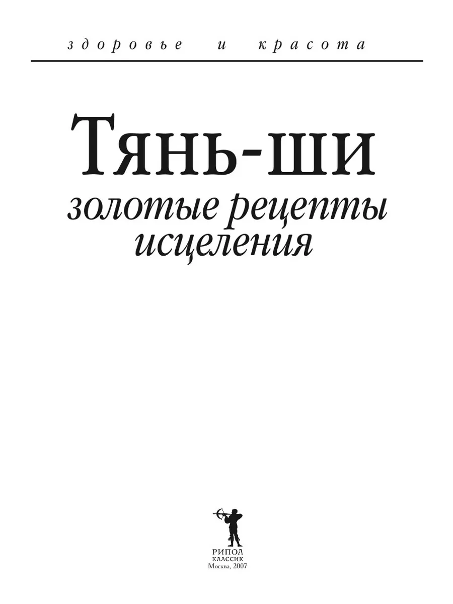 Тянь-ши. Золотые рецепты исцеления Рипол 21834561 купить за 823 ₽ в  интернет-магазине Wildberries