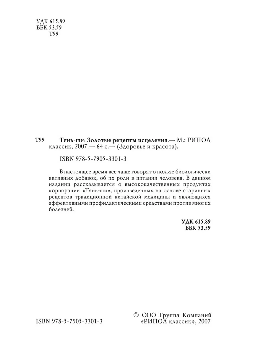 Тянь-ши. Золотые рецепты исцеления Рипол 21834561 купить за 813 ₽ в  интернет-магазине Wildberries