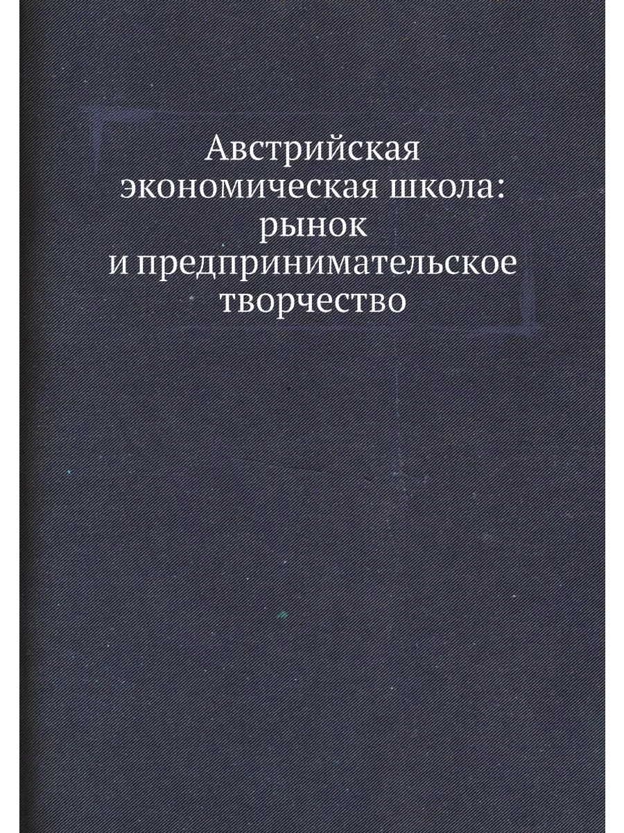 Австрийская экономическая школа: рыно... Социум 21834571 купить за 1 002 ₽  в интернет-магазине Wildberries