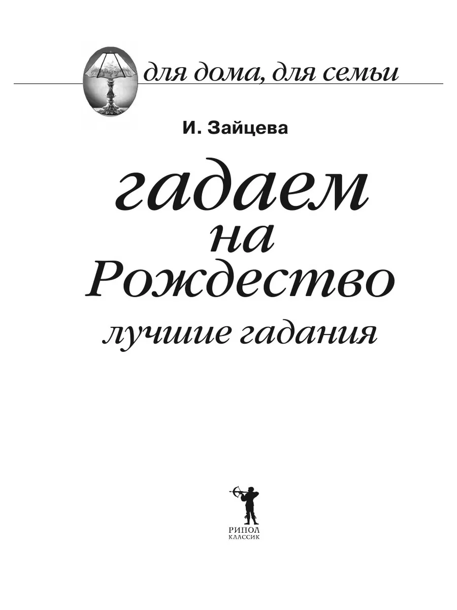 Гадаем на Рождество. Лучшие гадания Рипол 21834575 купить за 1 000 ₽ в  интернет-магазине Wildberries