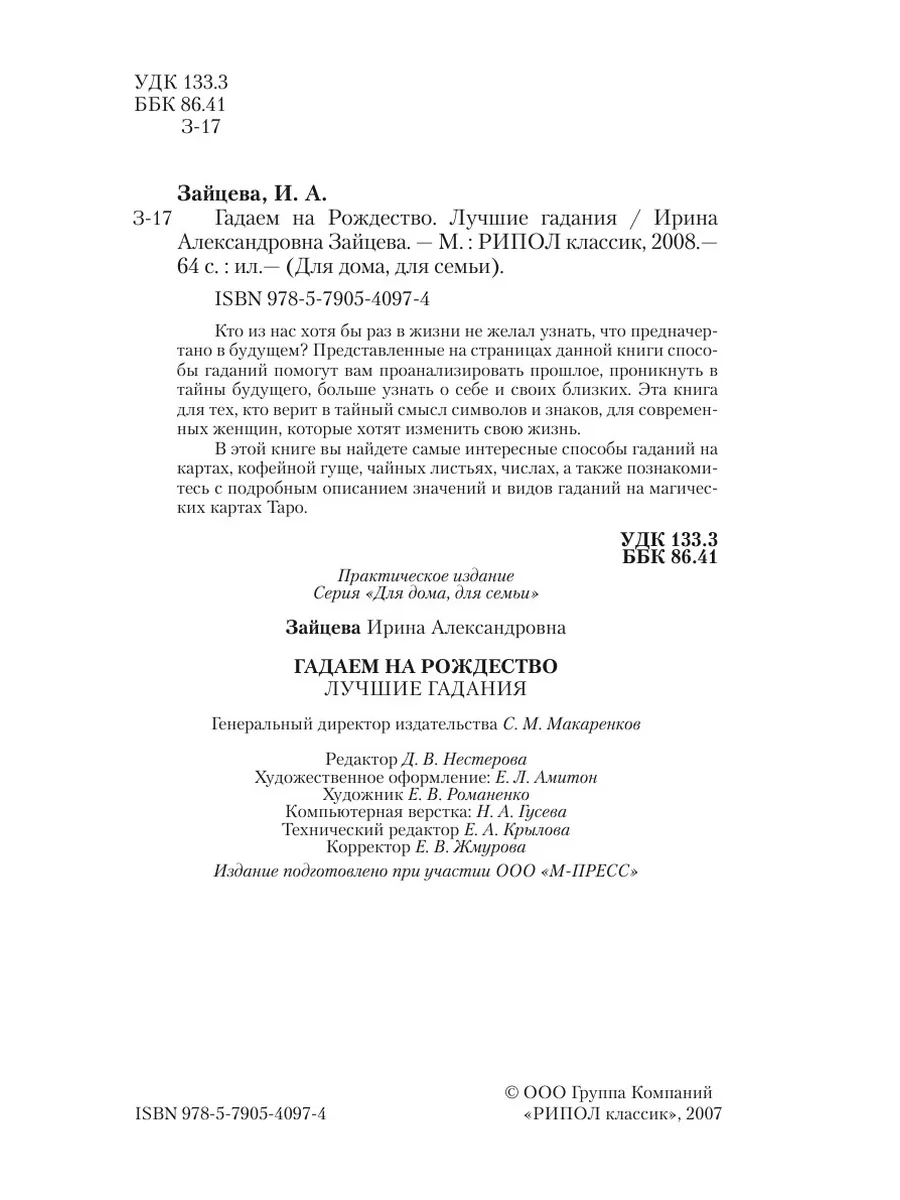 Гадаем на Рождество. Лучшие гадания Рипол 21834575 купить за 1 000 ₽ в  интернет-магазине Wildberries