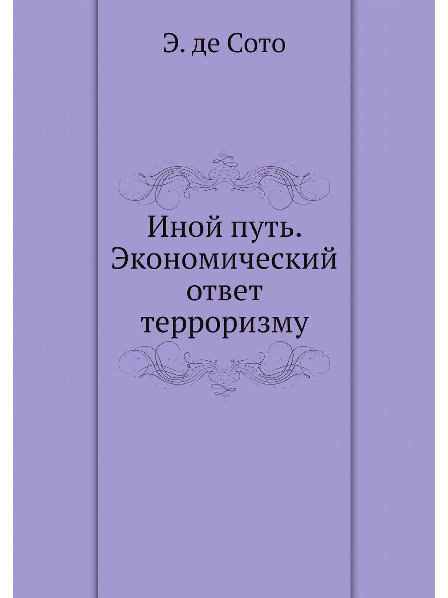 Ответ на террор. Другой путь книга. Иные книга. Монография э. де Сото «иной путь». Механика сплошной среды Седов купить.