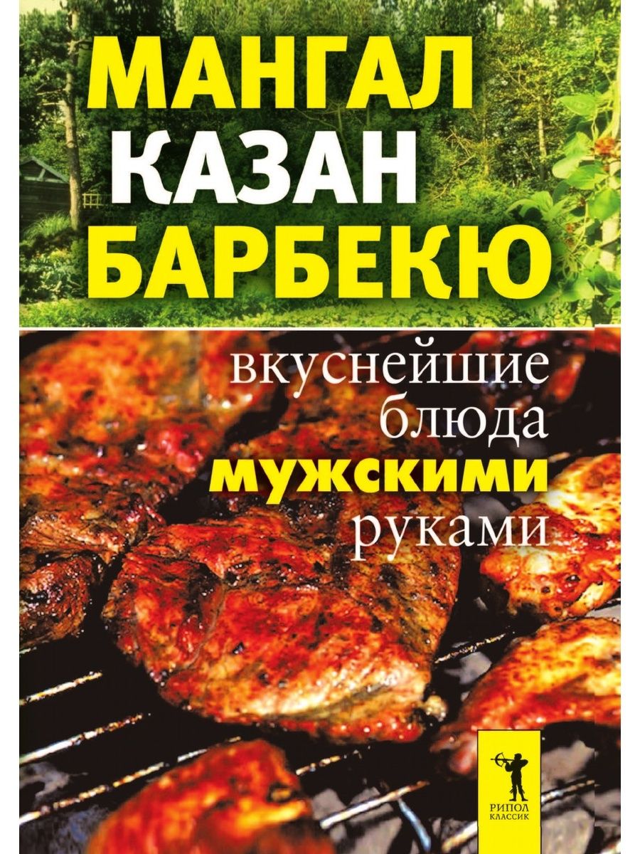 Мангал, казан, барбекю. Вкуснейшие бл... Рипол 21837425 купить за 828 ₽ в  интернет-магазине Wildberries