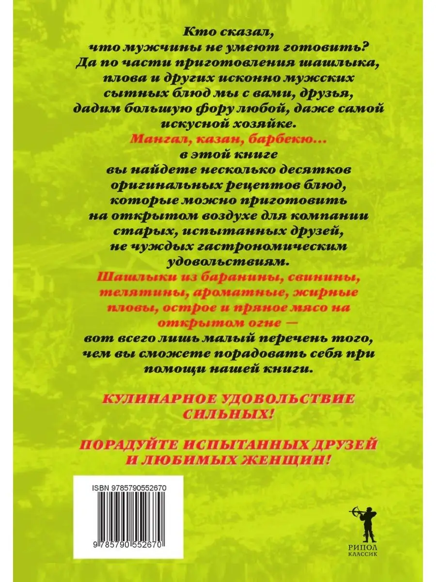 Мангал, казан, барбекю. Вкуснейшие бл... Рипол 21837425 купить за 828 ₽ в  интернет-магазине Wildberries