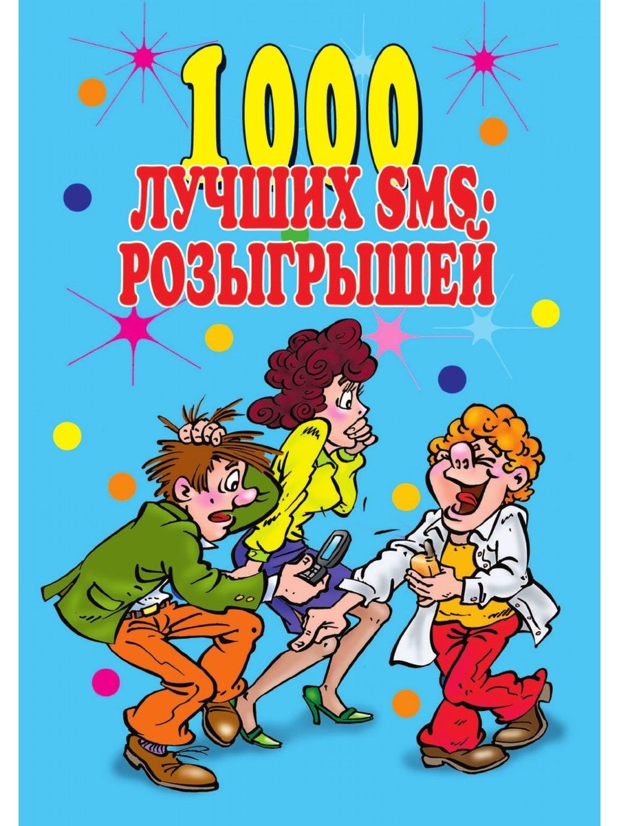 Смс розыгрыш. Книга смс. 1000 Лучших смс розыгрышей. Книга 1000 лучших смс. 100 Лучших смс приколов книга.